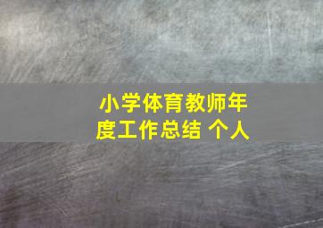 小学体育教师年度工作总结 个人